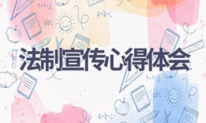 法制宣传心得体会(17篇范文）