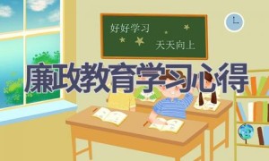 廉政教育学习心得(15篇范文）