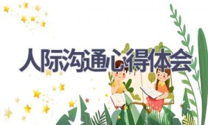 人际沟通心得体会(15篇范文）