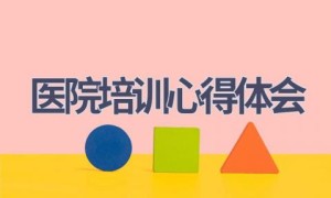 医院培训心得体会(20篇范文）