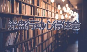光盘行动心得体会(18篇范文）