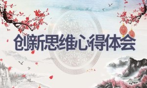 创新思维心得体会(16篇范文）