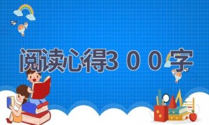 阅读心得300字(8篇范文）