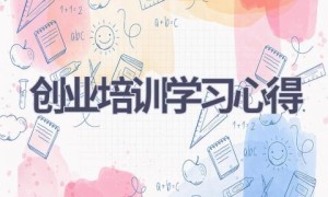 创业培训学习心得(9篇范文）