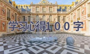 学习心得100字(20篇范文）
