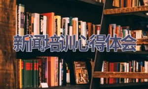 新闻培训心得体会(19篇范文）