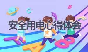 安全用电心得体会(19篇范文）
