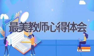 最美教师心得体会(18篇范文）