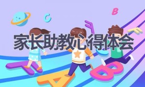 家长助教心得体会(7篇范文）