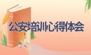 公安培训心得体会(15篇范文）