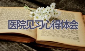 医院见习心得体会(15篇范文）
