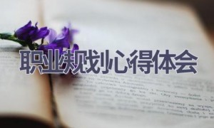 职业规划心得体会(20篇范文）