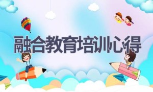 融合教育培训心得(15篇范文）