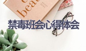 禁毒班会心得体会(8篇范文）