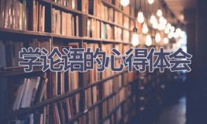 学论语的心得体会(21篇范文）