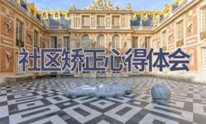 社区矫正心得体会(5篇范文）