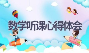 数学听课心得体会(16篇范文）