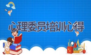 心理委员培训心得(17篇范文）