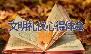 文明礼仪心得体会(15篇范文）