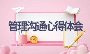 管理沟通心得体会(18篇范文）