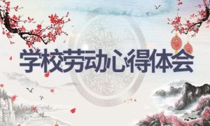 学校劳动心得体会(10篇范文）