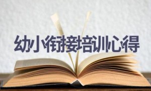 幼小衔接培训心得(15篇范文）