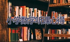 小学数学听课心得(13篇范文）