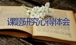 课题研究心得体会(18篇范文）