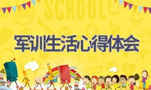 军训生活心得体会(20篇范文）
