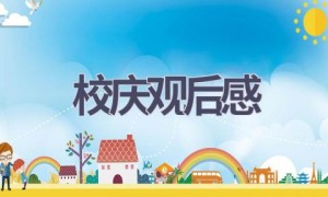 校庆观后感(10篇范文）