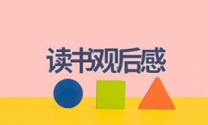 读书观后感(7篇范文）