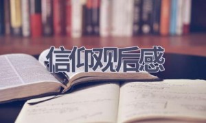 信仰观后感(7篇范文）