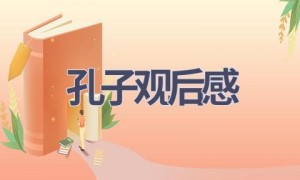 孔子观后感(20篇范文）