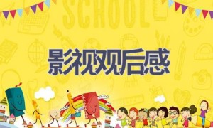 影视观后感(16篇范文）