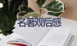 名著观后感(6篇范文）