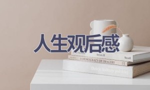 人生观后感(17篇范文）