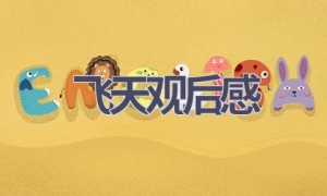 飞天观后感(9篇范文）
