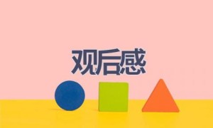 观后感(15篇范文）