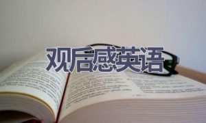 观后感英语(10篇范文）