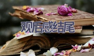 观后感结尾(5篇范文）