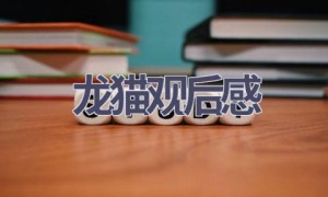 龙猫观后感(10篇范文）