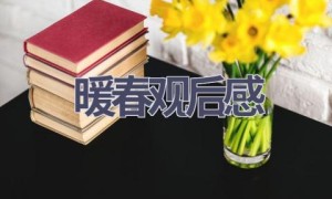 暖春观后感(12篇范文）