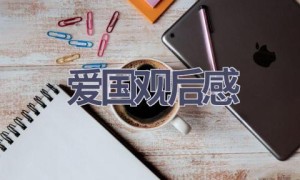 爱国观后感(12篇范文）