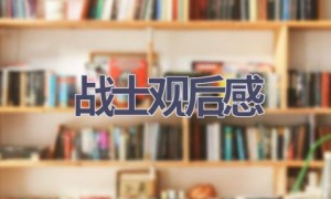 战士观后感(3篇范文）