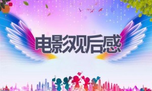 电影观后感(20篇范文）