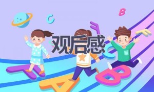 观后感(7篇范文）