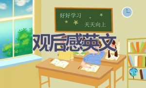 观后感英文(6篇范文）
