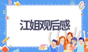 江姐观后感(8篇范文）
