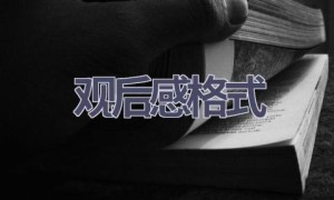 观后感格式(9篇范文）