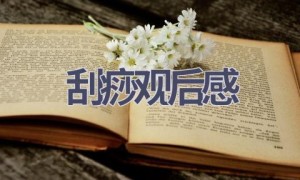 刮痧观后感(12篇范文）
